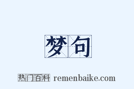 梦句是什么意思的图片